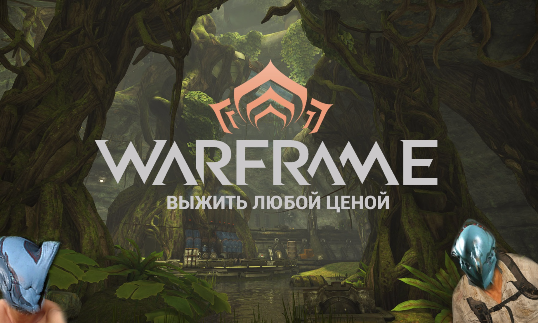 Warframe: выжить любой ценой. Гайд для новичка | Gamehag