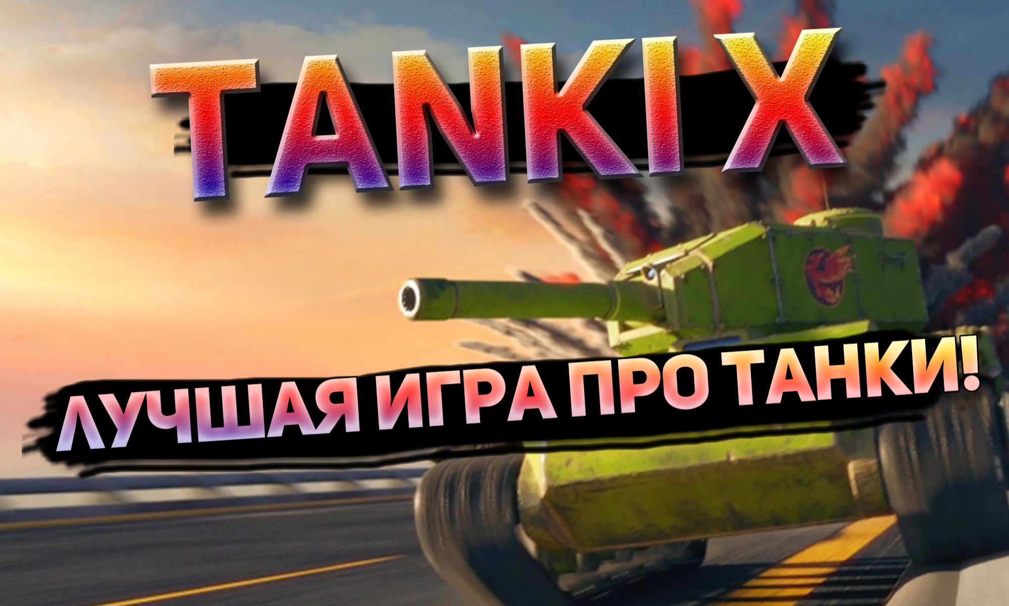 Tanki X - лучшая игра про танки! | Gamehag