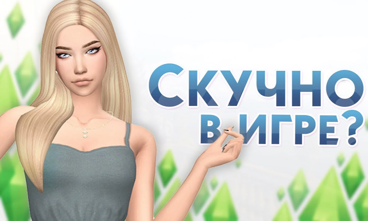 Не скучный The Sims | Gamehag