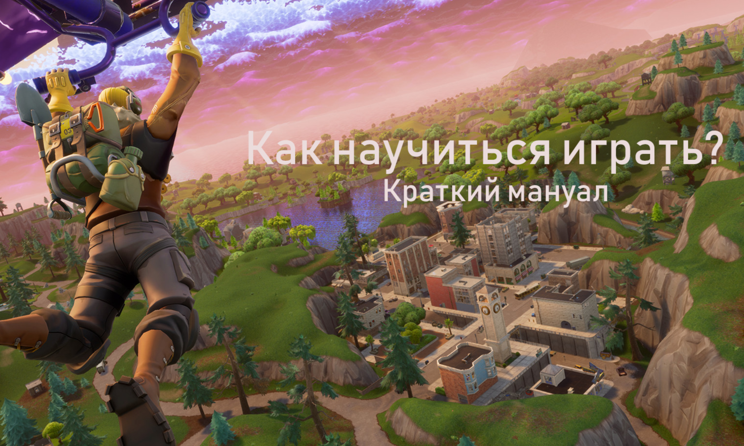 Краткий мануал Fortnite | Gamehag