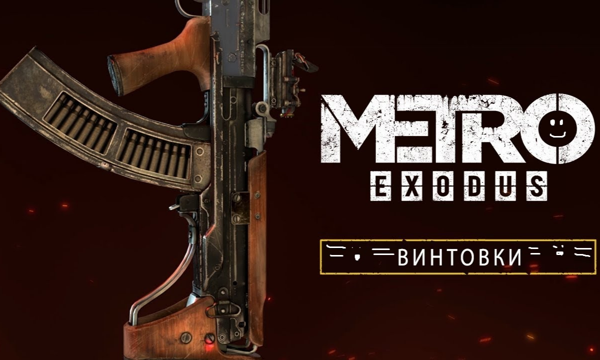 Метро. Гайд по оружию | Gamehag