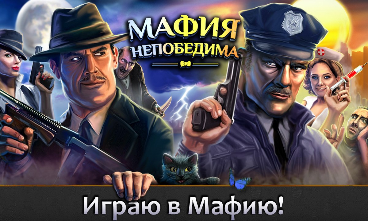 Мафия Непобедима | Gamehag