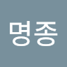 이명종