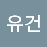 문유건