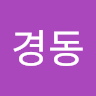 박경동