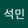 이석민
