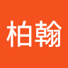 黃柏翰