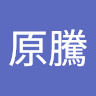 許原騰