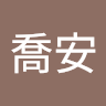 施喬安