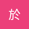 承於