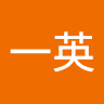 池林一英