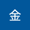 神金