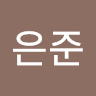 유은준