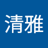 仲井間清雅