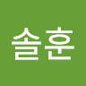김솔훈
