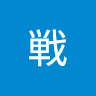 刑戦
