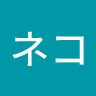ネコネコ