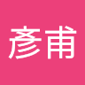 李彥甫