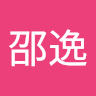 邵逸