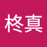 針尾柊真