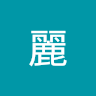 曼麗