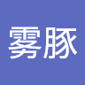 水獭雾豚
