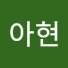 아현