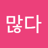 운많다