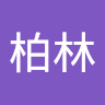 蕭柏林