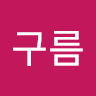 박구름