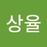 상율