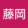 藤岡愛叶那