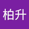 王柏升