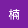 小楠