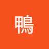 泳鴨