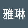 姚雅琳