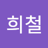 신희철