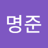 최명준