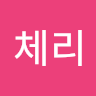윤체리