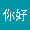 再见你好