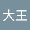 躺平大王