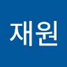 재원