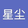 上官星尘