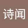 李诗闻
