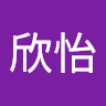 张欣怡