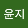 조윤지