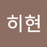 신히현