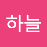 이하늘