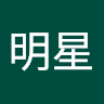张明星