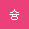 슝슝